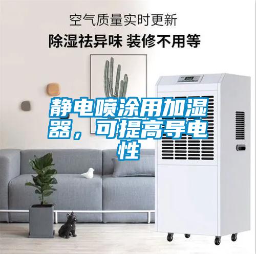 靜電噴塗用加濕器，可提高導電性