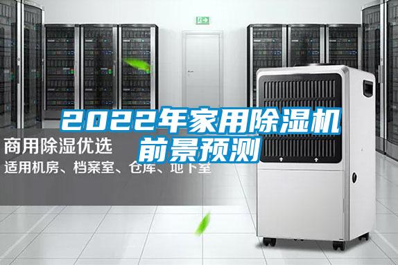 2022年家用91视频链接下载前景預測