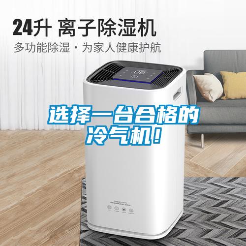 選擇一台合格的冷氣機！