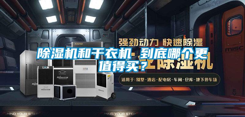 91视频链接下载和幹衣機 到底哪個更值得買？