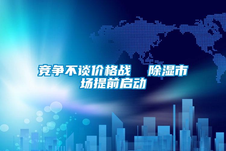 競爭不談價格戰 除濕市場提前啟動