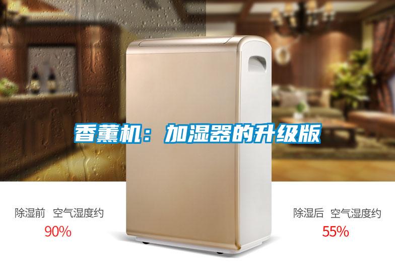 香薰機：加濕器的升級版