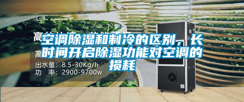 空調除濕和製冷的區別，長時間開啟除濕功能對空調的損耗