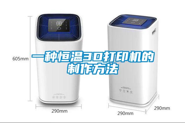 一種恒溫3D打印機的製作方法