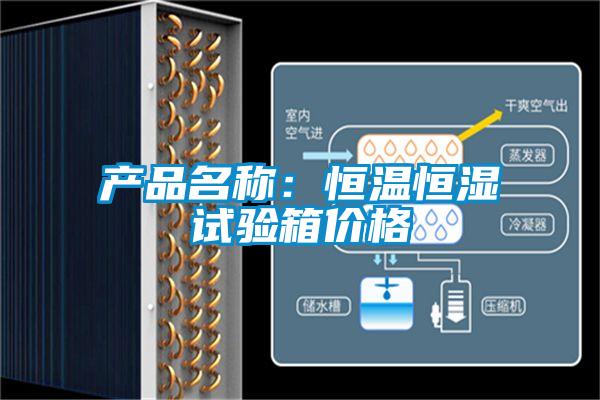 產品名稱：恒溫恒濕試驗箱價格