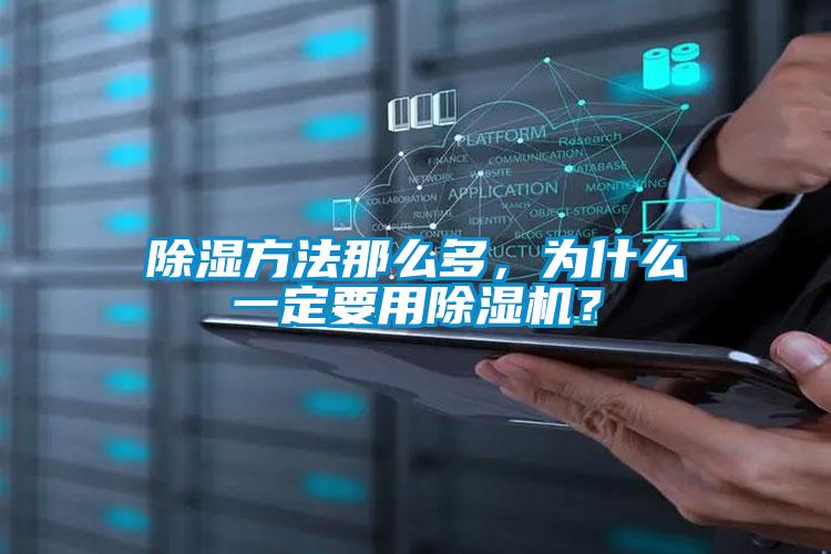 除濕方法那麽多，為什麽一定要用91视频链接下载？