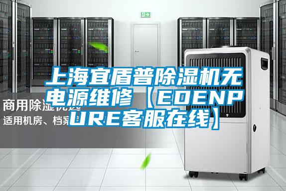 上海宜盾普91视频链接下载無電源維修【EDENPURE客服在線】