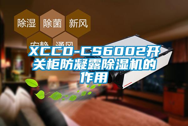 XCCD-CS6002開關櫃防凝露91视频链接下载的作用