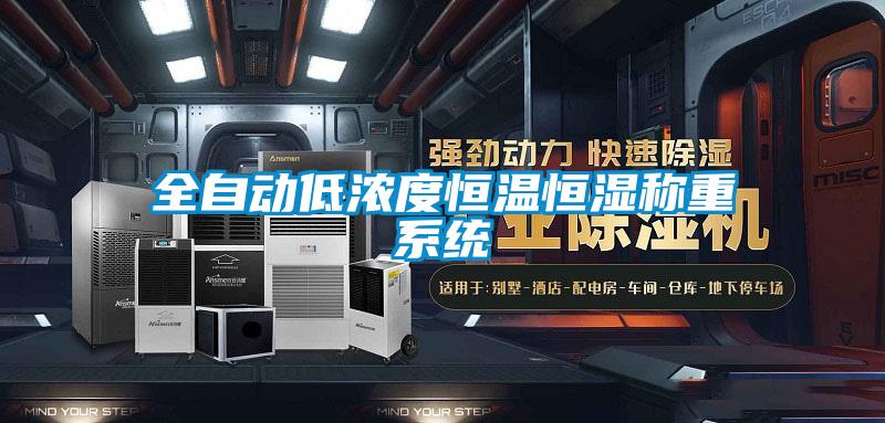 全自動低濃度恒溫恒濕稱重係統