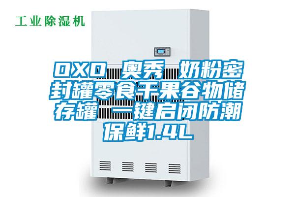 OXO 奧秀 奶粉密封罐零食幹果穀物儲存罐 一鍵啟閉防潮保鮮1.4L
