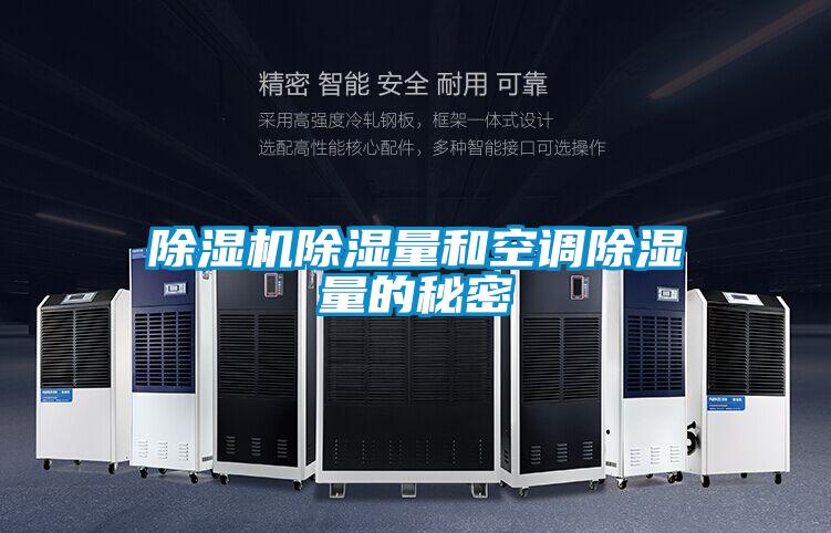 91视频链接下载除濕量和空調除濕量的秘密