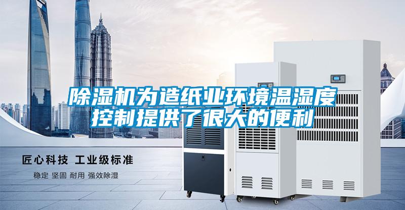 91视频链接下载為造紙業環境溫濕度控製提供了很大的便利