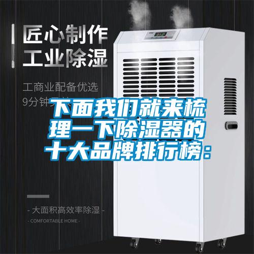 下麵91视频在线观看免费就來梳理一下除濕器的十大品牌排行榜：