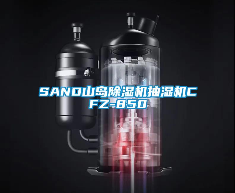 SAND山島91视频链接下载抽濕機CFZ-850