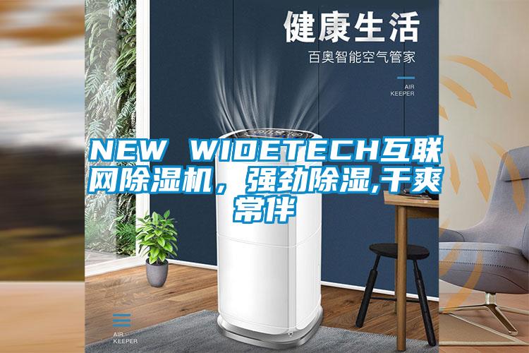 NEW WIDETECH互聯網91视频链接下载，強勁除濕,幹爽常伴