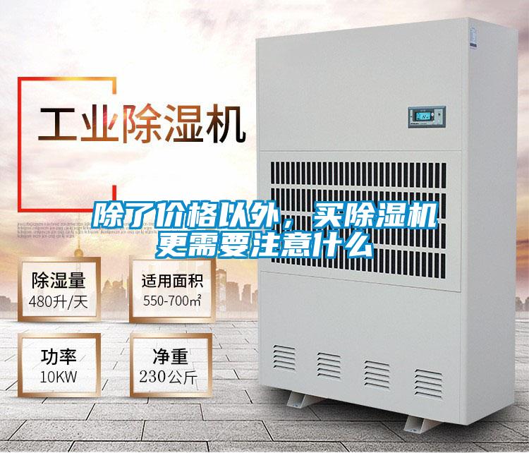 除了價格以外，買91视频链接下载更需要注意什麽