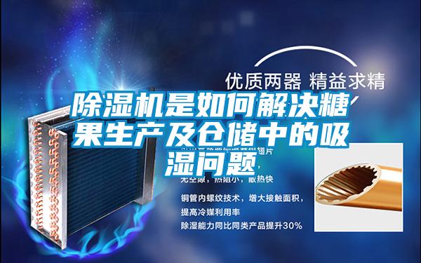 91视频链接下载是如何解決糖果生產及倉儲中的吸濕問題