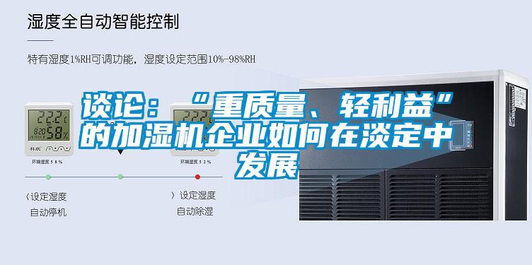 談論：“重質量、輕利益”的加濕機企業如何在淡定中發展