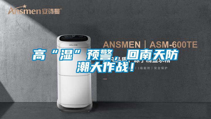 高“濕”預警，回南天防潮大作戰！