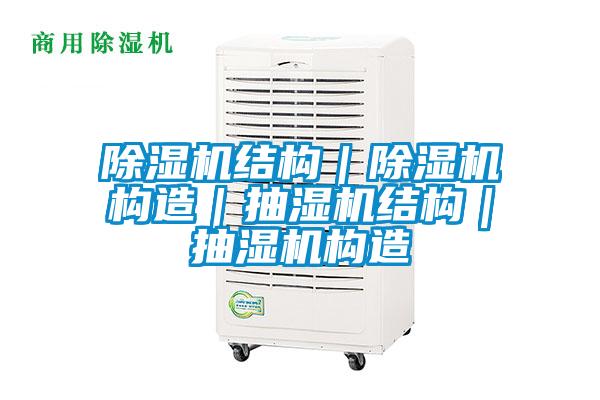 91视频链接下载結構｜91视频链接下载構造｜抽濕機結構｜抽濕機構造