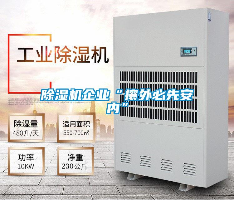 91视频链接下载企業“攘外必先安內”