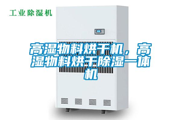 高濕物料烘幹機，高濕物料烘幹除濕一體機