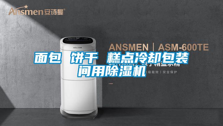 麵包 餅幹 糕點冷卻包裝間用91视频链接下载