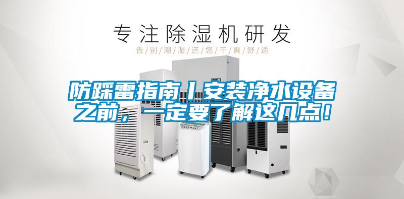 防踩雷指南丨安裝淨水設備之前，一定要了解這幾點！