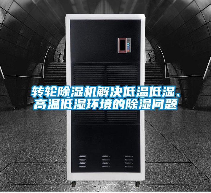 轉輪91视频链接下载解決低溫低濕、高溫低濕環境的除濕問題