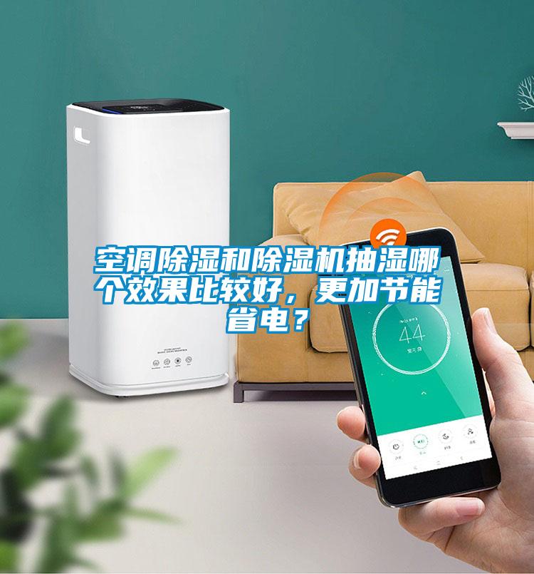 空調除濕和91视频链接下载抽濕哪個效果比較好，更加節能省電？