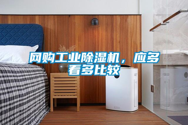 網購工業91视频链接下载，應多看多比較