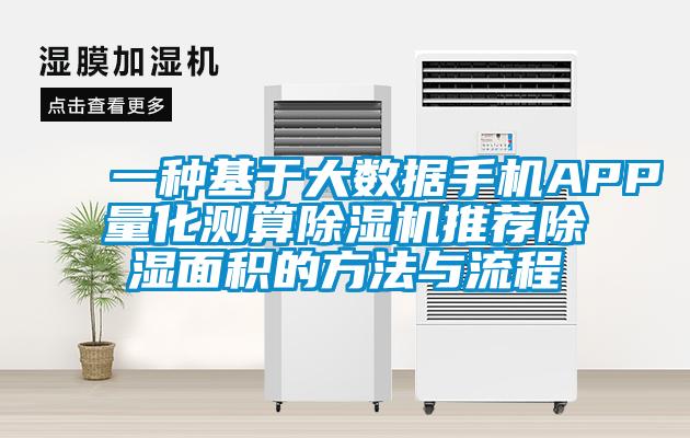 一種基於大數據手機APP量化測算91视频链接下载推薦除濕麵積的方法與流程