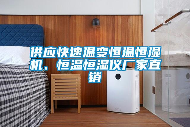 供應快速溫變恒溫恒濕機、恒溫恒濕儀廠家直銷