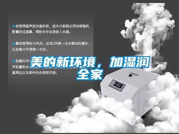 美的新環境，加濕潤全家