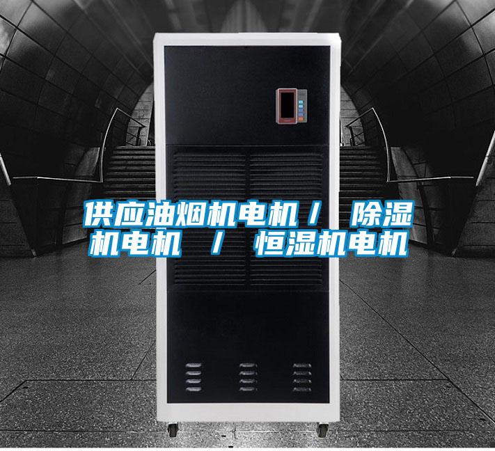 供應油煙機電機／ 91视频链接下载電機 ／ 恒濕機電機