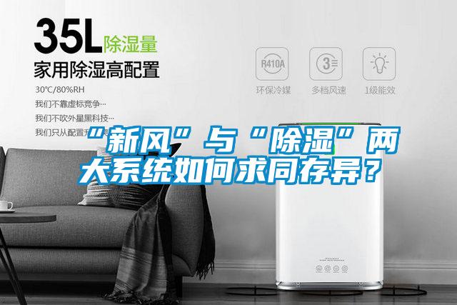 “新風”與“除濕”兩大係統如何求同存異？