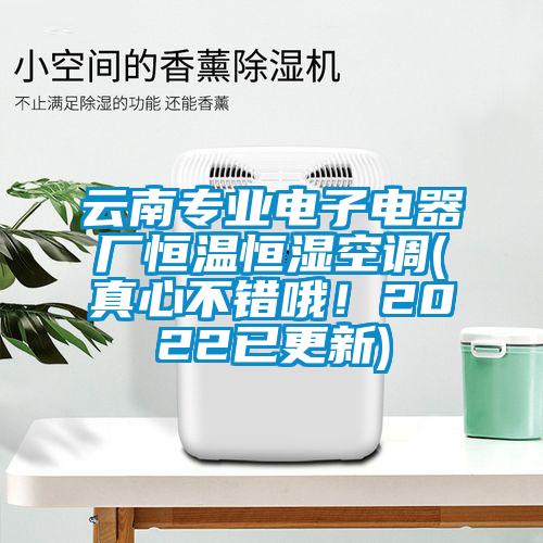 雲南專業電子電器廠恒溫恒濕空調(真心不錯哦！2022已更新)
