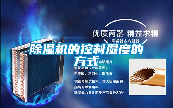 91视频链接下载的控製濕度的方式