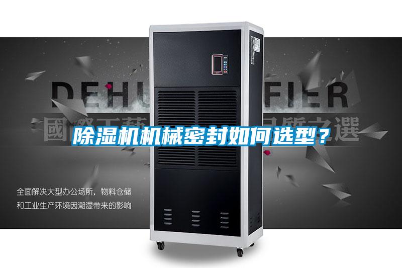 91视频链接下载機械密封如何選型？