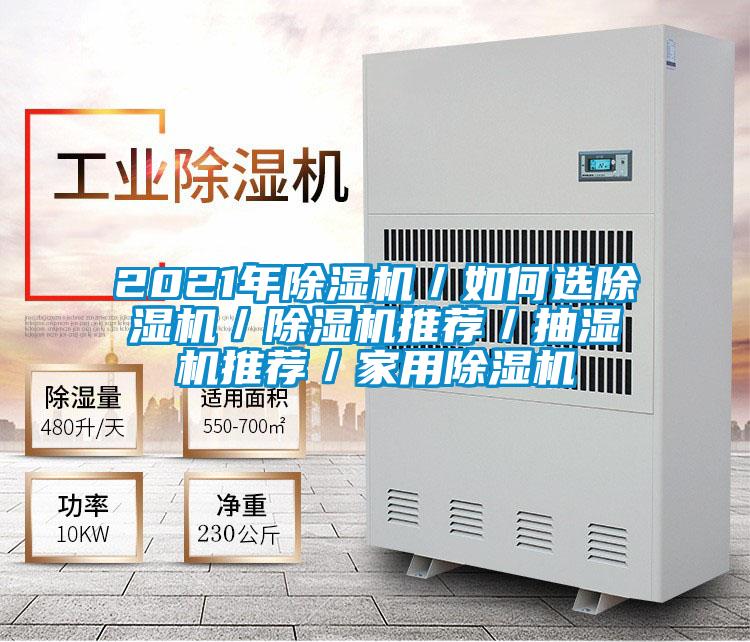 2021年91视频链接下载／如何選91视频链接下载／91视频链接下载推薦／抽濕機推薦／家用91视频链接下载