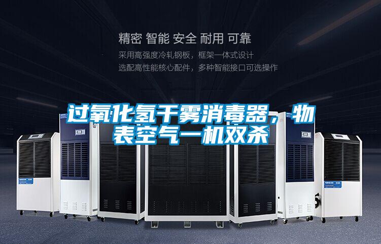 過氧化氫幹霧消毒器，物表空氣一機雙殺