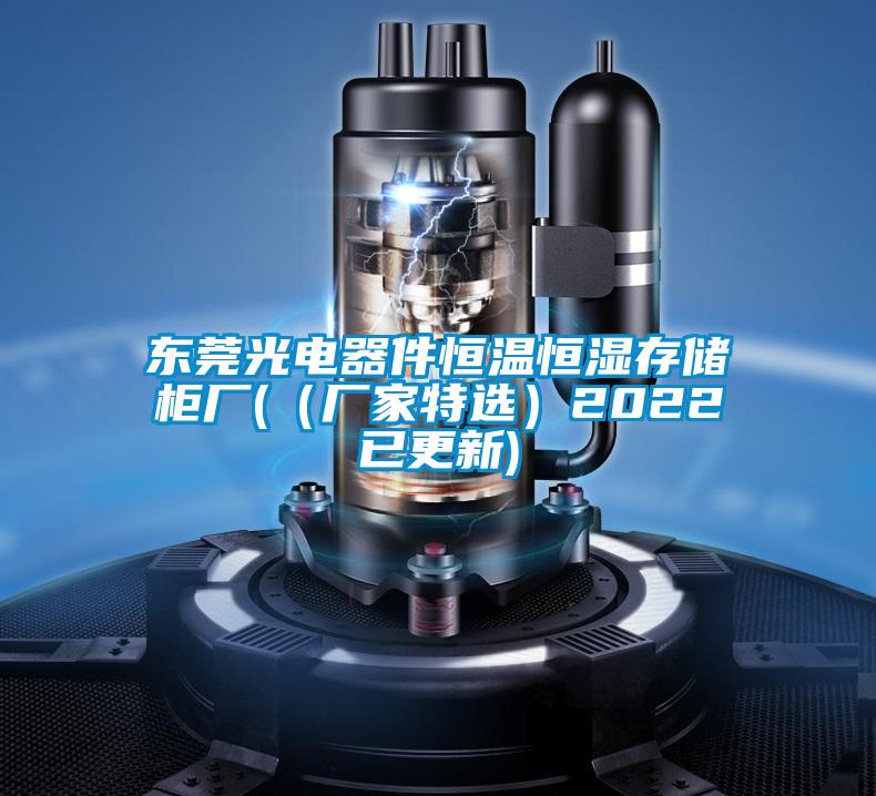 東莞光電器件恒溫恒濕存儲櫃廠((廠家特選)2022已更新)