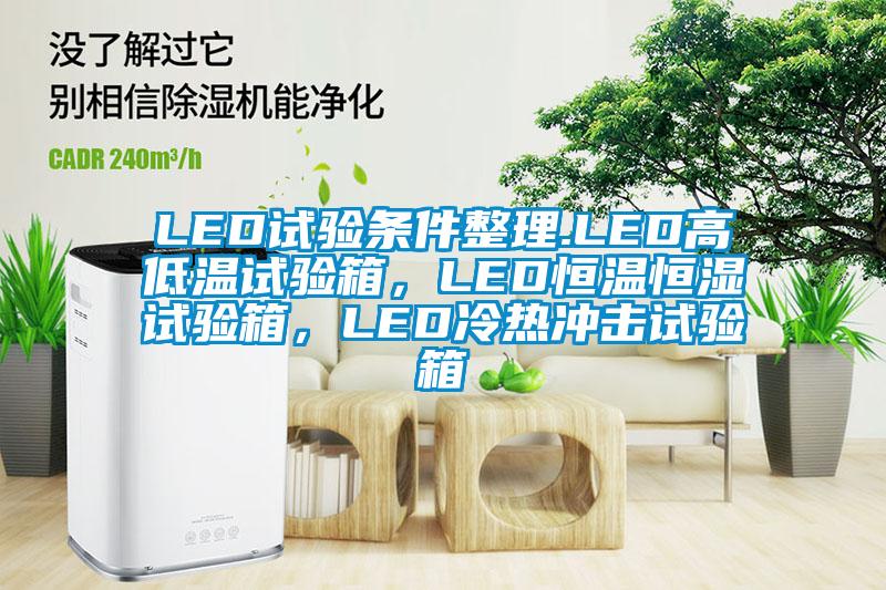 LED試驗條件整理.LED高低溫試驗箱，LED恒溫恒濕試驗箱，LED冷熱衝擊試驗箱