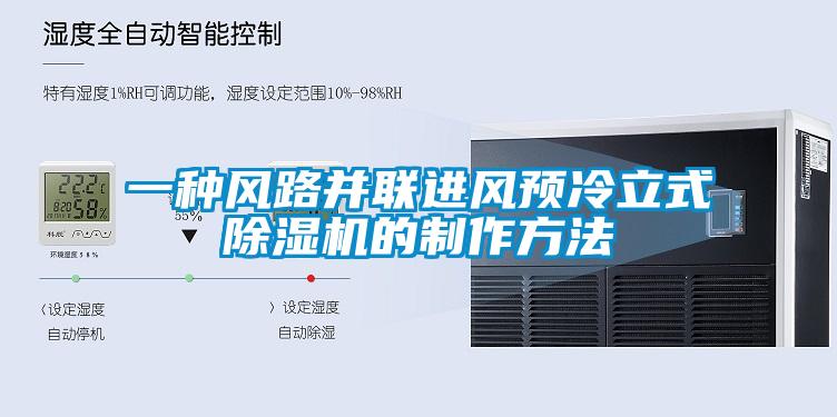 一種風路並聯進風預冷立式91视频链接下载的製作方法