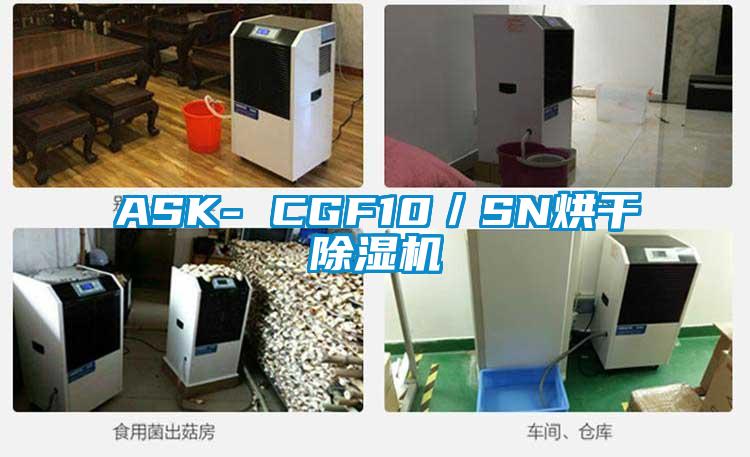 ASK- CGF10/SN烘幹91视频链接下载