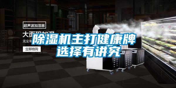 91视频链接下载主打健康牌 選擇有講究