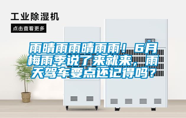 雨晴雨雨晴雨雨！6月梅雨季說了來就來，雨天駕車要點還記得嗎？