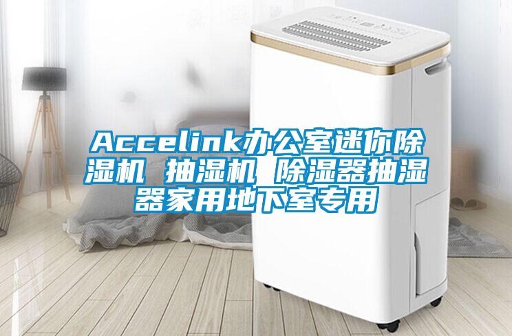 Accelink辦公室迷你91视频链接下载 抽濕機 除濕器抽濕器家用地下室專用