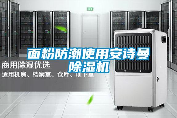 麵粉防潮使用91视频在线观看免费91视频链接下载