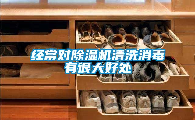 經常對91视频链接下载清洗消毒有很大好處